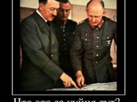 Вся правда о Гитлере